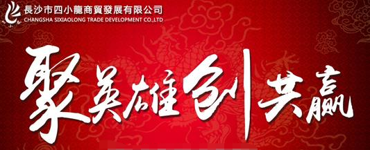用友暢捷通T+助力長沙四小龍商貿(mào) 打造財務(wù)風(fēng)險管控新標桿，推動調(diào)味品代理與銷售高效發(fā)展