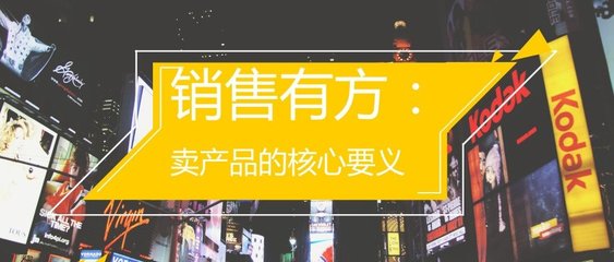 銷售有方 賣產(chǎn)品的核心要義——調(diào)味品代理和銷售策略
